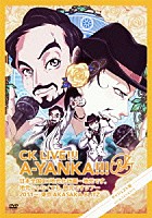 Ｃ＆Ｋ「 ＣＫ　ＬＩＶＥ！！！　Ａ－ＹＡＮＫＡ！！！　日本全国ＣＫ地元化計画～地元です。地元じゃなくても、地元ですツアー２０１１～東京ＡＫＡＳＡＫＡ　ＢＬＩＴＺ　ダイジェスト版」