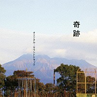 くるり「 奇跡　オリジナル・サウンドトラック」