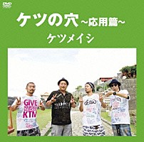 ケツメイシ 「ケツの穴～応用篇～」