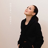 松田聖子 「特別な恋人」