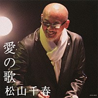 松山千春 「愛の歌」