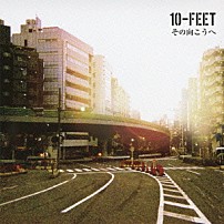 １０－ＦＥＥＴ 「その向こうへ」