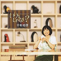 平松愛理 「いいんじゃない？」