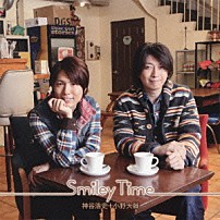 神谷浩史＋小野大輔 「Ｓｍｉｌｅｙ　Ｔｉｍｅ」