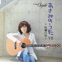 あさみちゆき 「あさみのうたⅦ～秋櫻の頃～」