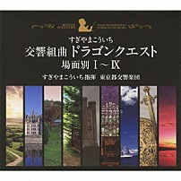すぎやまこういち 東京都交響楽団 矢部達哉 山本友重 深山尚久 「交響組曲「ドラゴンクエスト」　場面別Ⅰ～Ⅸ」