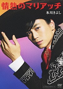 氷川きよし 「情熱のマリアッチ」