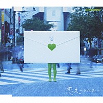 ＧＲｅｅｅｅＮ 「恋文～ラブレター～」