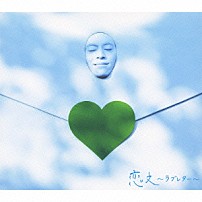 ＧＲｅｅｅｅＮ 「恋文～ラブレター～」