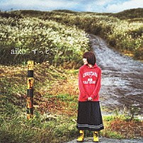 ａｉｋｏ 「ずっと」