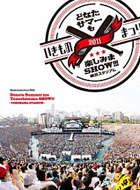 いきものがかり 「いきものまつり２０１１　どなたサマーも楽しみまＳＨＯＷ！！！　～横浜スタジアム～」