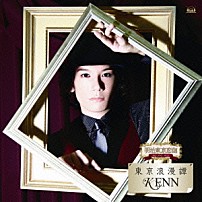 ＫＥＮＮ 「東京浪漫譚」