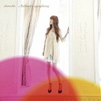 ちょうちょ 「Ａｕｔｈｅｎｔｉｃ　ｓｙｍｐｈｏｎｙ」
