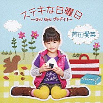 芦田愛菜 「ステキな日曜日～Ｇｙｕ　Ｇｙｕ　グッデイ！～」