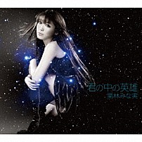 栗林みな実 「君の中の英雄」