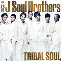 三代目　Ｊ　Ｓｏｕｌ　Ｂｒｏｔｈｅｒｓ 「ＴＲＩＢＡＬ　ＳＯＵＬ」