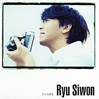 リュ・シウォン 「どんな時も」