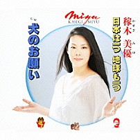 稼木美優 「日本は一つ　地球も一つ／犬のお願い」