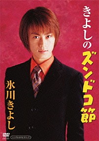 氷川きよし 「きよしのズンドコ節」