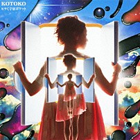 ＫＯＴＯＫＯ 「ヒラく宇宙ポケット」