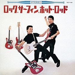 内田裕也＆尾藤イサオ「ロック、サーフィン、ホット・ロッド　＋２」