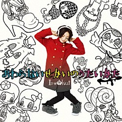 イロクイ。「おわらないせかいのうたいかた」