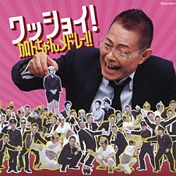 加藤茶「ワッショイ！加トちゃんメドレー！！」