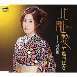 五島つばき「北離愁／月の港」