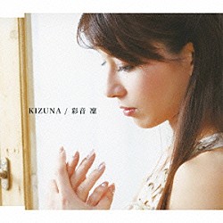 彩音凛「ＫＩＺＵＮＡ」