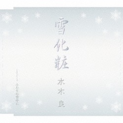 水木良「雪化粧／ふたりの背中に」