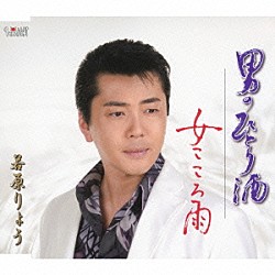 若原りょう「男のひとり酒／女こころ雨」