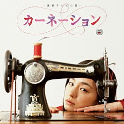 佐藤直紀 尾野真千子 二宮星「カーネーション　－オリジナル・サウンドトラック－」