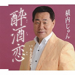 横内じゅん「酔酒恋／あんたに惚れて」