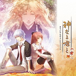 （ゲーム・ミュージック） ｍａｏ「神なる君と　オリジナルサウンドトラック」