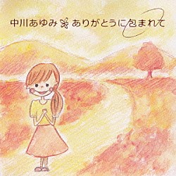中川あゆみ「ありがとうに包まれて」