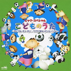 （童謡／唱歌） 神崎ゆう子 坂田おさむ 春口雅子＆宮内良 速水けんたろう＆神崎ゆう子 中村紗理 岡崎昌幸 石原慎一「ビッグ・スペシャル　こどものうた　～マル・マル・モリ・モリ！／ワクワク□キッチンカーニバル～」