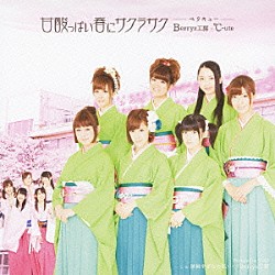 Ｂｅｒｒｙｚ工房×℃－ｕｔｅ「甘酸っぱい春にサクラサク」