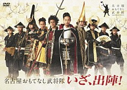 名古屋おもてなし武将隊「いざ、出陣！」