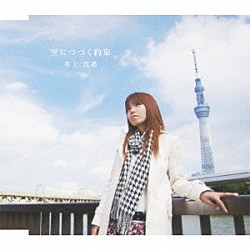 井上真希「空につづく約束」