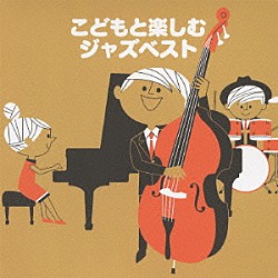 （キッズ） Ｋａｚｕｍｉ　Ｔａｔｅｉｓｈｉ　Ｔｒｉｏ トーマス・ハーデン・トリオ「こどもと楽しむジャズベスト」