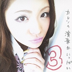 カレン「カレンの「演歌がいっぱい３」」