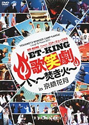 ＥＴ－ＫＩＮＧ ２丁拳銃 ソーセージ キンチャク「ＹＯＳＨＩＭＯＴＯ　ＷＯＮＤＥＲ　ＣＡＭＰ　ＫＡＮＳＡＩ　～Ｌａｕｇｈ　＆　Ｐｅａｃｅ　２０１１～　ＥＴ－ＫＩＮＧ　ｐｒｅｓｅｎｔｓ　コント・ミュージカル「ＥＴ－ＫＩＮＧ歌笑劇～焚き火～」ｉｎ京橋花月」