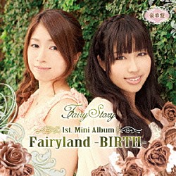 Ｆａｉｒｙ　Ｓｔｏｒｙ「Ｆａｉｒｙｌａｎｄ－ＢＩＲＴＨ－」