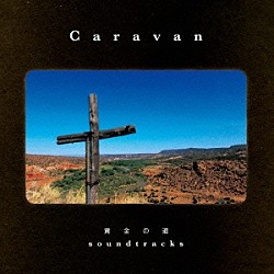 Ｃａｒａｖａｎ「黄金の道　ｓｏｕｎｄｔｒａｃｋｓ」