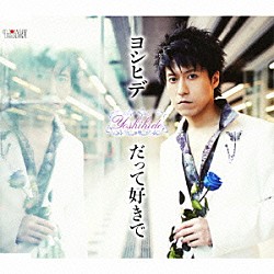 ヨシヒデ「だって好きで　ＣＷ／想い出の広瀬川」