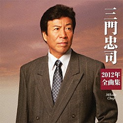 三門忠司「三門忠司２０１２年全曲集」