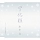 水木良「雪化粧／ふたりの背中に」
