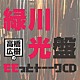 （ラジオＣＤ） 高橋広樹 緑川光「高橋広樹のモモっとトーークＣＤ　緑川光盤」