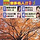 （カラオケ） 鳥羽一郎 瀬川瑛子 川野夏美 三山ひろし「クラウンＤＶＤカラオケ　音多名人！！」