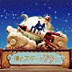 小西香葉・近藤由紀夫（ＭＯＫＡ☆）「フジテレビ系ドラマ　僕とスターの９９日　オリジナル・サウンドトラック」